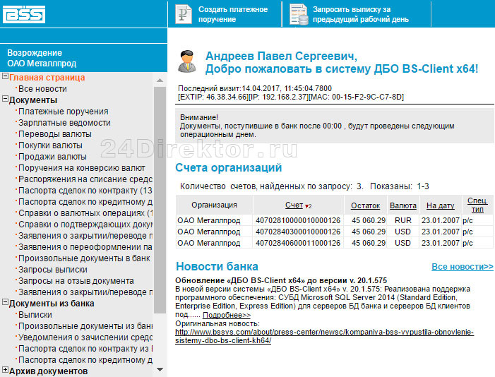 СДМ-Банк интернет-банк «ДБО BS-Client» для юр лиц (общий вид интерфейса)