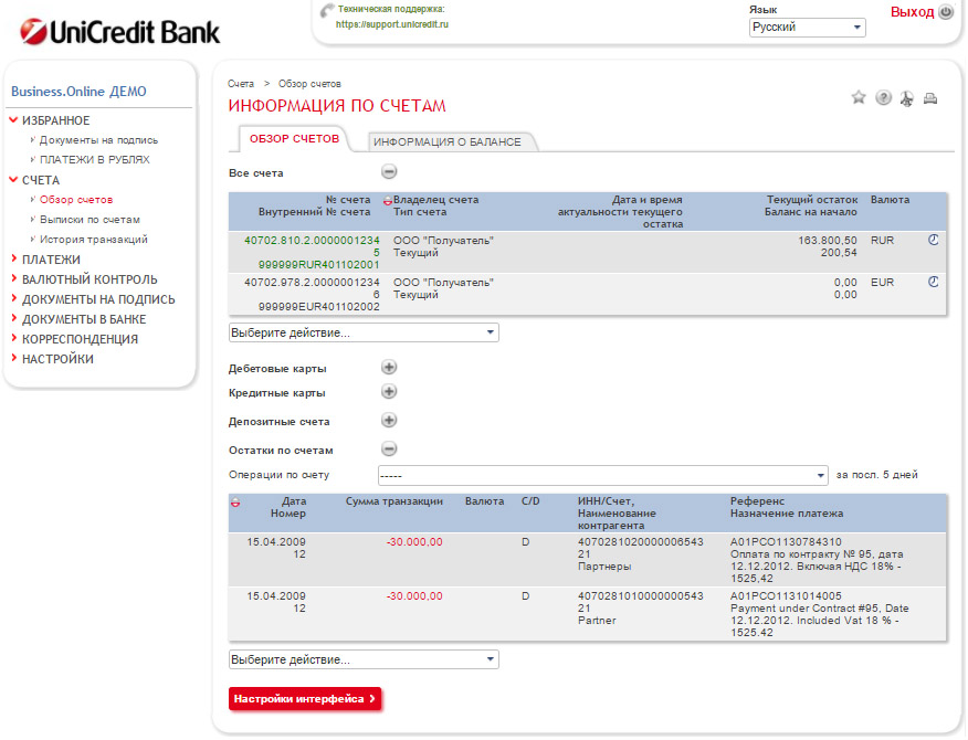 ЮниКредит интернет-банк «Бизнес Онлайн» для юр лиц (интерфейс счетов)